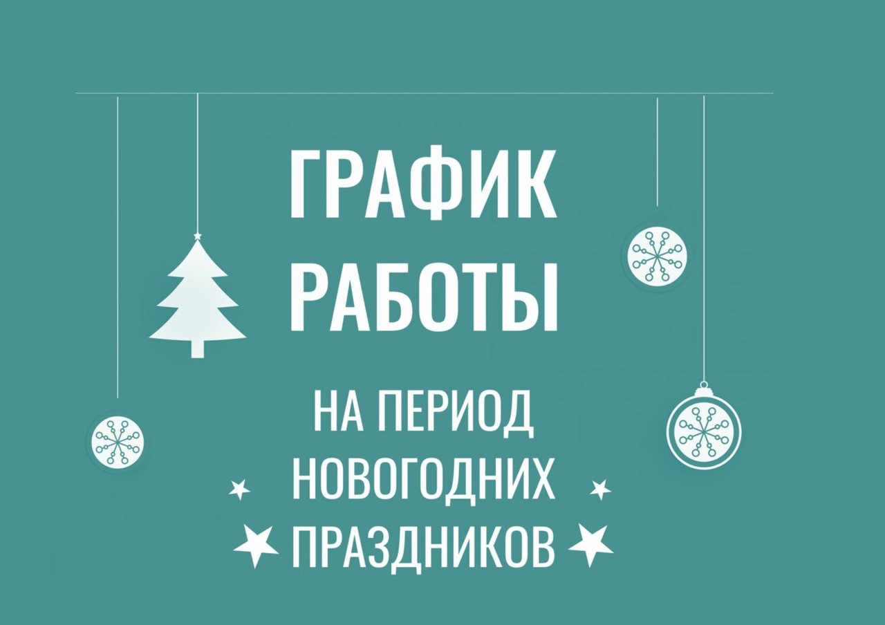 График работы кожуунных стоматологов и зубных врачей на новогодние праздники